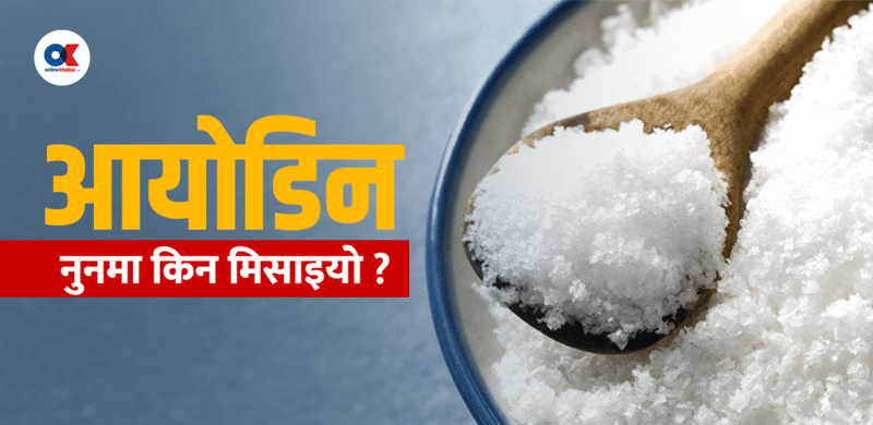 गलगाँड हटायो आयोडिनयुक्त नुनले, तर त्यसैले बढाउँदैछ थाइराइडको जोखिम