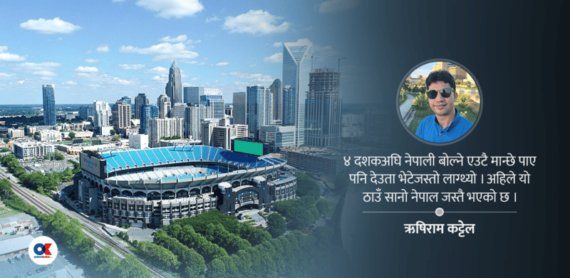 नर्थ क्यारोलाइना : अमेरिकाको ‘मिनी नेपाल’