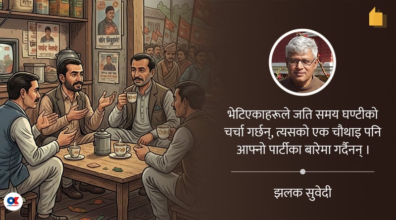 पोखराका चियागफमा चुनावी चर्चा