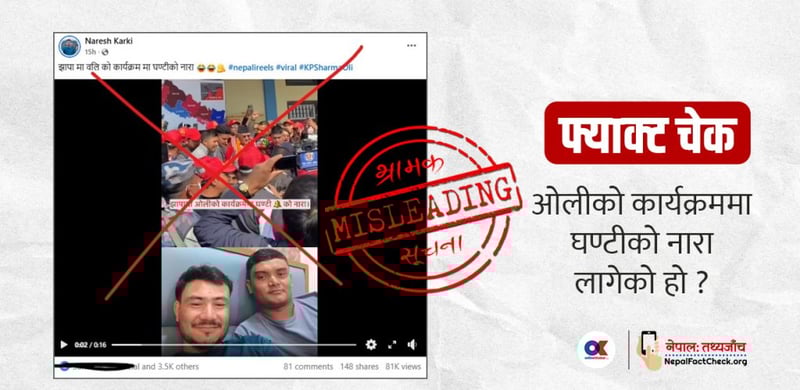 फ्याक्ट चेक : के ओलीको कार्यक्रममा घण्टीको नारा लागेको हो ?