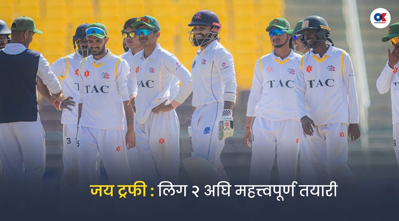 लिग २ को तयारीका लागि महत्वपूर्ण हुनेछ जय ट्रफी