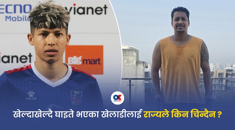 खेलाडीले उपचारका लागि गुहार माग्नै पर्छ ?