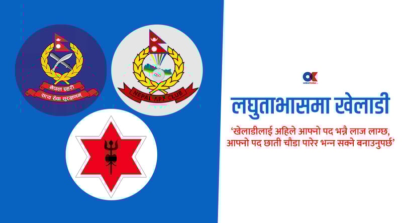 सेना-पुलिसमा जागिर पाउने खेलाडीलाई पद भन्नै लाज