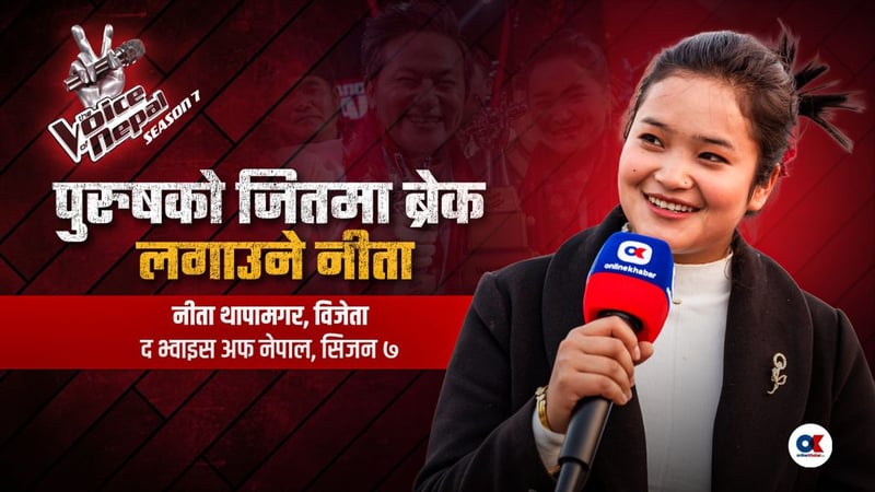 ‘भ्वाइस’ विजेता नीता : कर्णालीको स्वर, सांगीतिक लहर
