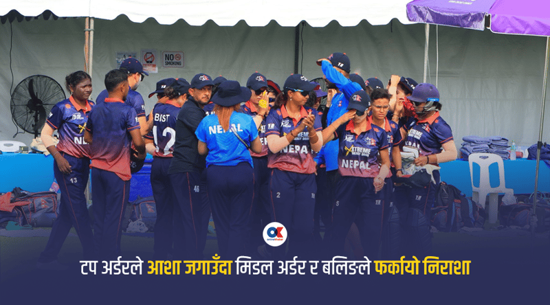 नेपाली महिला क्रिकेट : बढ्यो लगानी, बढेन रन