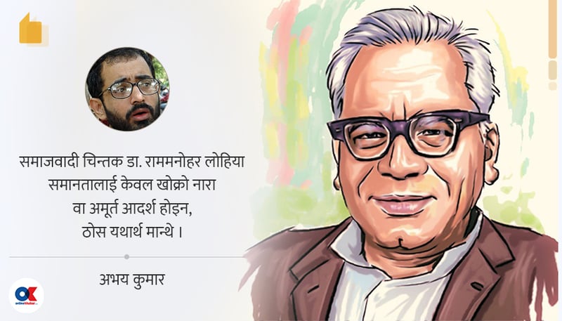 लोहियाले सिकाएका समानता