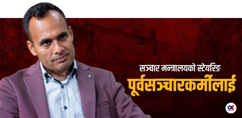 पूर्वसञ्चारकर्मीलाई सञ्चार मन्त्रालयको जिम्मेवारी