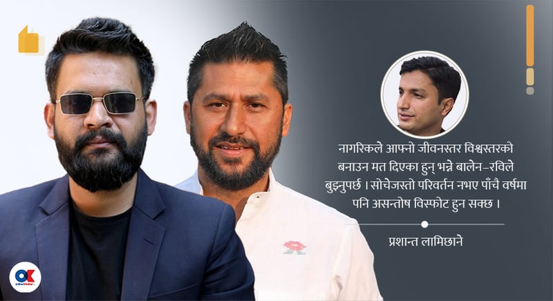 बालेन–रविले स्टन्ट होइन सिस्टम पछ्याउन्