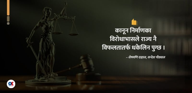 समस्या थप्ने कानून कसले, किन र कसरी बनाउँछ ?