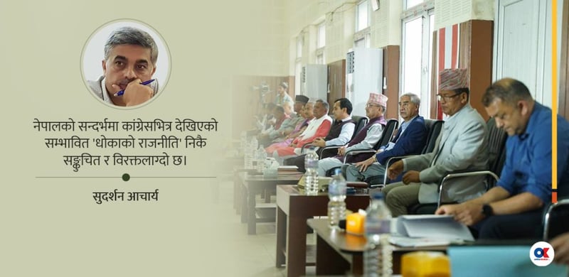 कांग्रेसका ‘सदाकालीन लाभार्थी’हरूको आत्मघाती मौनता