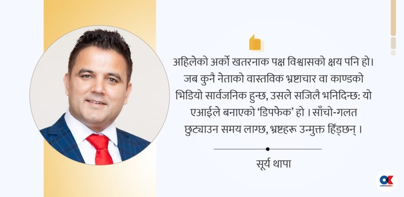 लोकतन्त्रमा एआईको चुनौती : बुथदेखि ‘ब्रेन’ कब्जासम्म