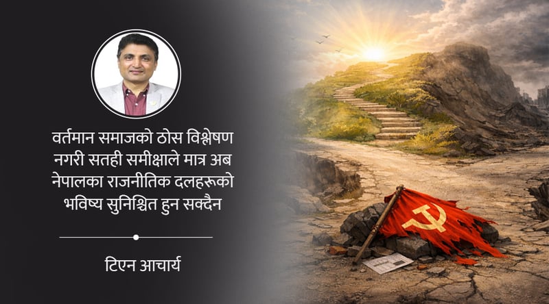 २१ फागुनपछि वामपन्थी रूपान्तरणको बाटो