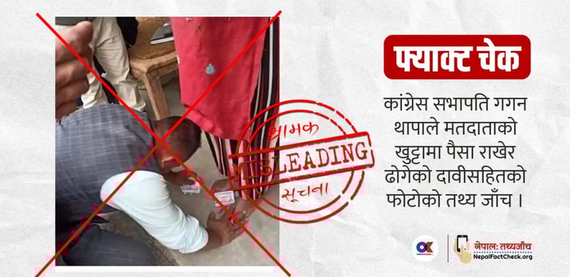 गगन थापाले मतदाताको खुट्टामा पैसा राखेर ढोगेको दावीसहितको फोटोको वास्तविकता के हो ?