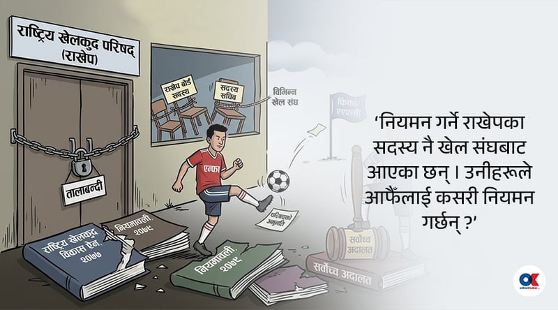 खेल संघले मान्दैनन् कानुन