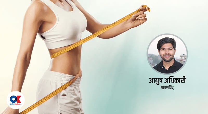 एकदम छिटो तौल कम गर्नाले शरीरलाई के–के नोक्सान हुन सक्छन् ?