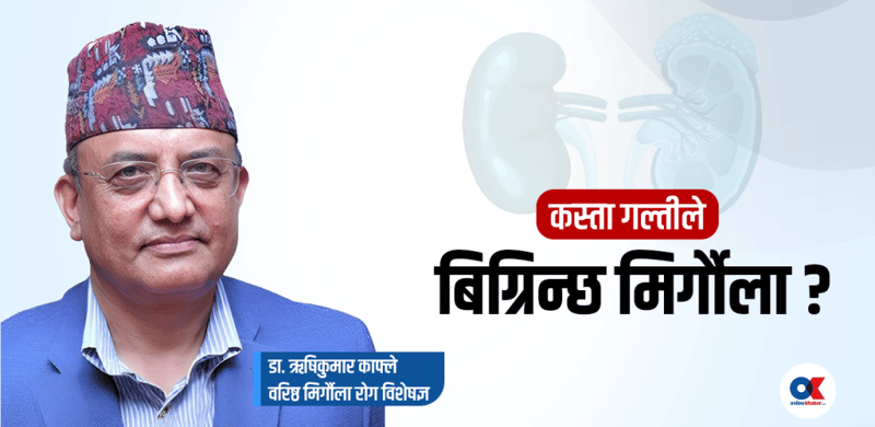 मिर्गौला स्वस्थ राख्नका लागि अपनाउनु पर्ने १० नियमहरू