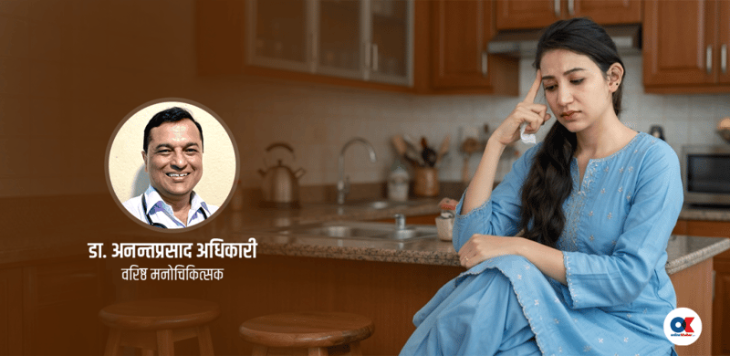 स-साना कुरामा पनि तनाव भइरहनु, के यो मानसिक समस्या हो ?