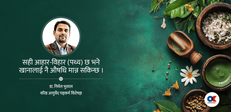 ‘आयुर्वेदिक औषधि साइडइफेक्टरहित हुन्छ भन्ने होइन’