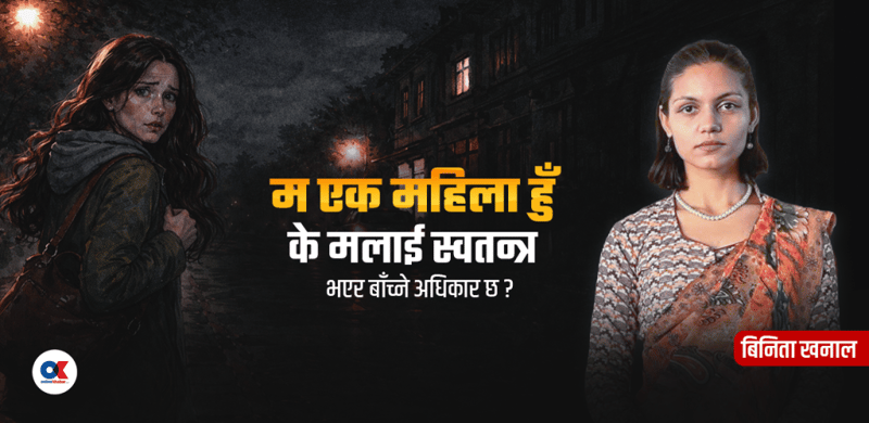 के महिला राति एक्लै निर्धक्क हिँड्न सक्ने दिन आउला ?