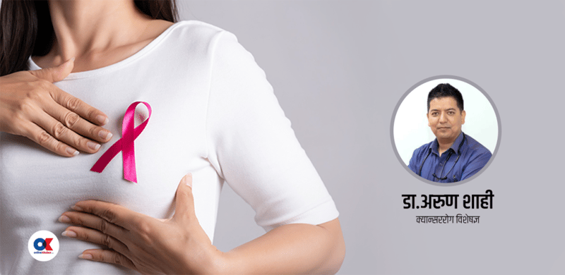 जीवनशैलीका यी गल्तीहरूले बढाउन सक्छ स्तन क्यान्सरको जोखिम