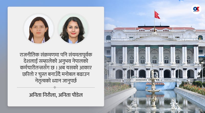 विरामी कर्मचारीतन्त्रलाई दोषारोपण कि उपचार ?