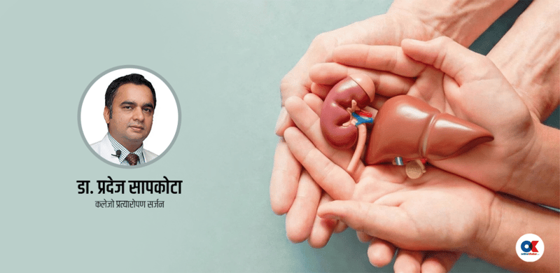 धेरै नेपालीको ज्यान बचाउन अंग प्रत्यारोपण कानुन तत्काल संशोधन गरौं