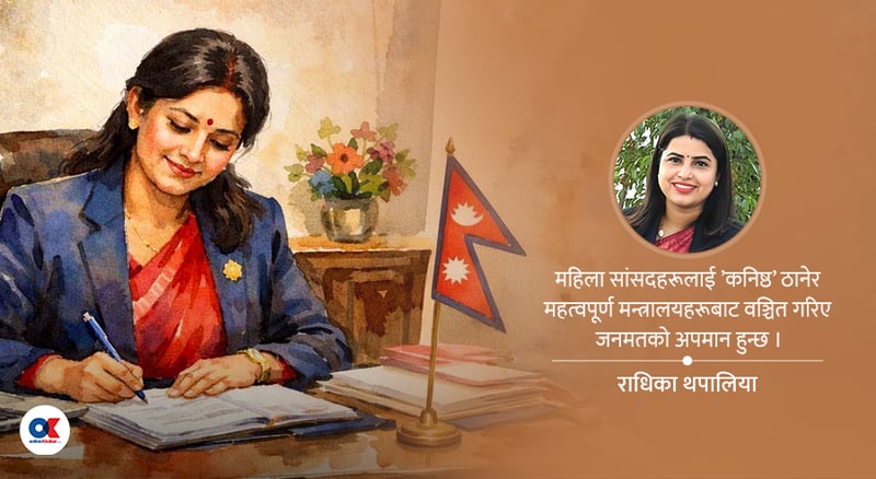 ३३ प्रतिशत महिला मन्त्री : उदारता होइन, संवैधानिक र राजनीतिक बाध्यता