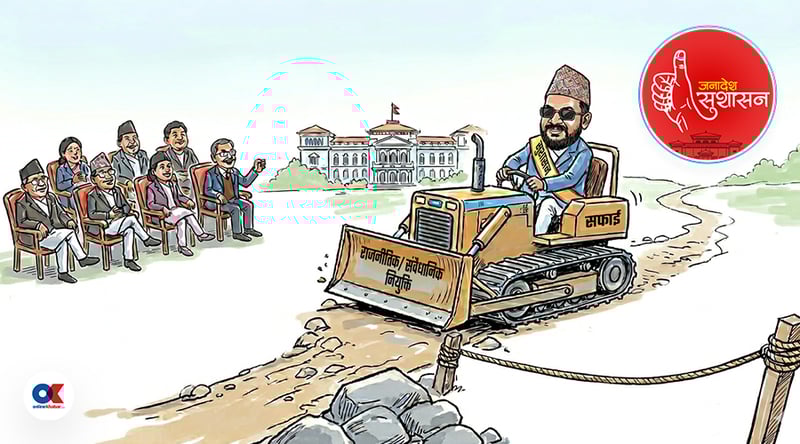 राजनीतिक र संवैधानिक नियुक्तिको बोझ हटाउन कति सहज ?