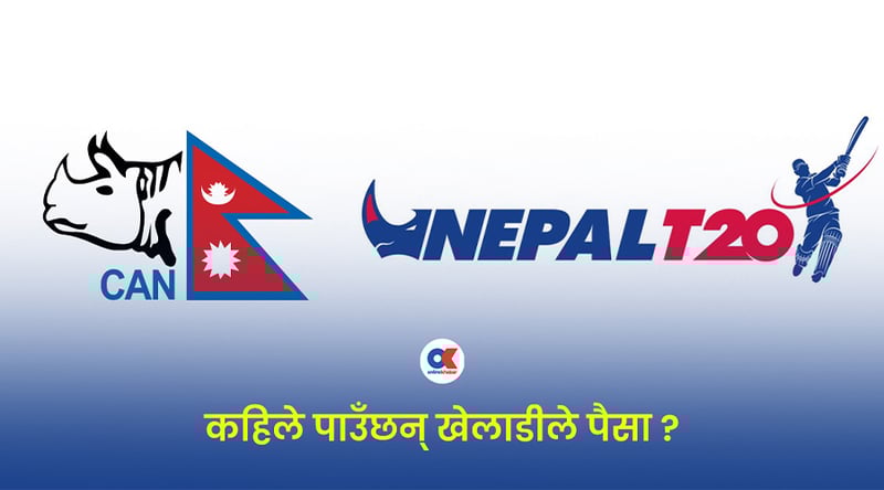 नेपाल टी–२० लिगका खेलाडीले अझै पाएनन् पैसा, क्यान भन्छ- सबै मिलाएर चैतसम्म दिन्छौं