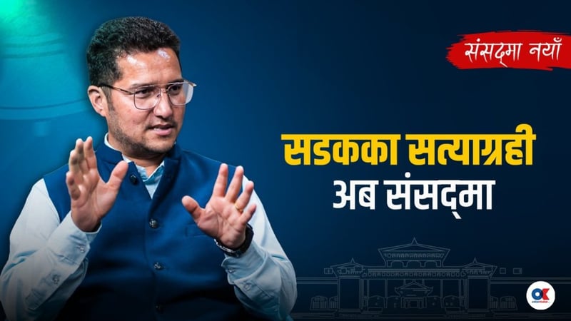 सडकका सत्याग्रही अब संसद्मा