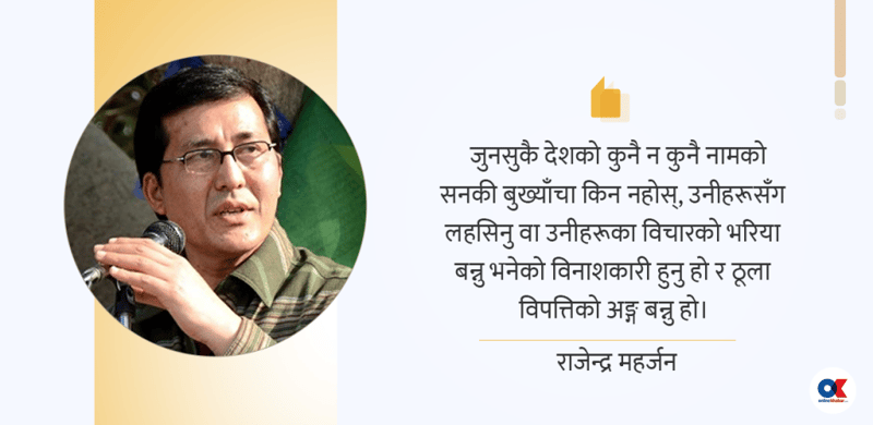 हामी पनि गुलिभर पुज्ने लिलिपुटका लघुमानव हौँ?