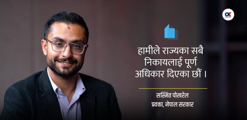 सरकार प्रवक्तासँग वार्ता– ‘कोहीप्रति प्रतिशोध साँधेका हैनौँ’