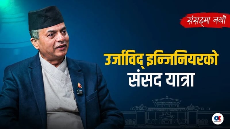 महत्त्वाकांक्षी योजना बोकेर इन्जिनियर श्रीराम संसद्मा