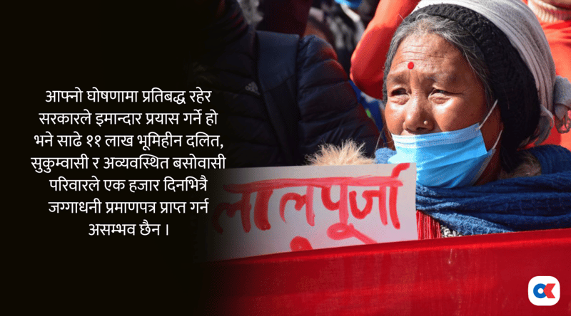 १००० दिन : सुकुम्बासीले लालपुर्जा पाउने डेडलाइन