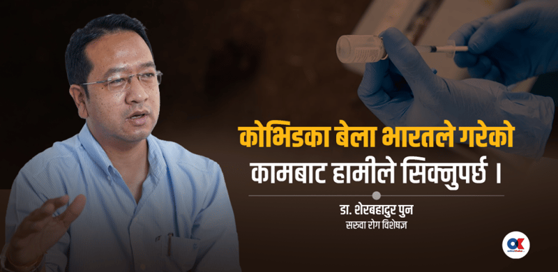 के नेपाल आफैंले भ्याक्सिन बनाउनै नसक्ने हो ?