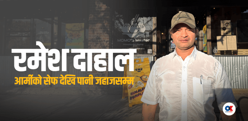 अमेरिकाका नेपाली मम मास्टर