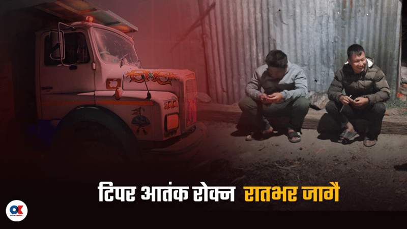 टिपर आतंक रोक्न रातभर जागै बस्छन् कात्तिकेका बासिन्दा