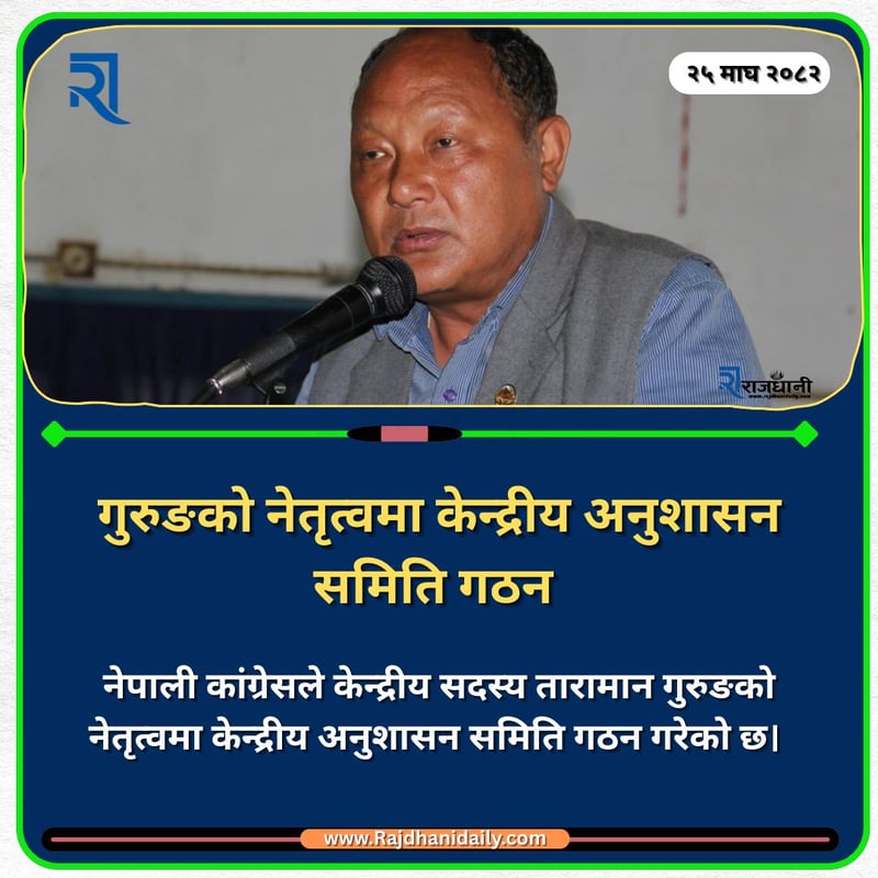 कांग्रेस अनुशासन समितिको संयोजकमा गुरुङ