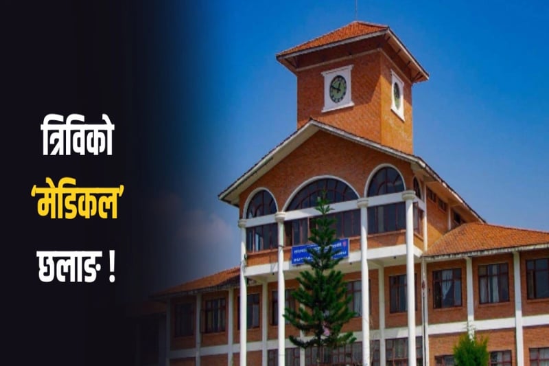 Tribhuvan University ranked among world’s top in medical education