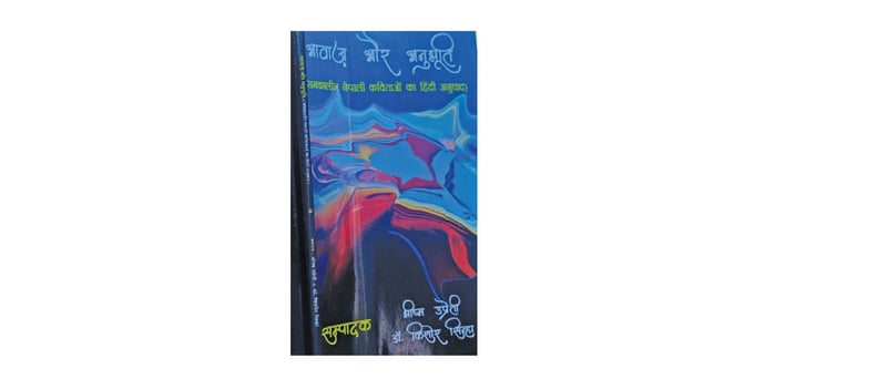 Delhi's Ayan Publication brings out anthology of Nepali poems in Hindi