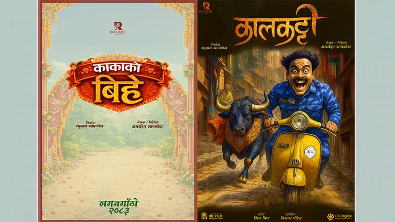२०८३ लाई लक्षित गर्दै फिल्म 'कालकट्टी' र 'काकाको बिहे' निर्माण घोषणा
