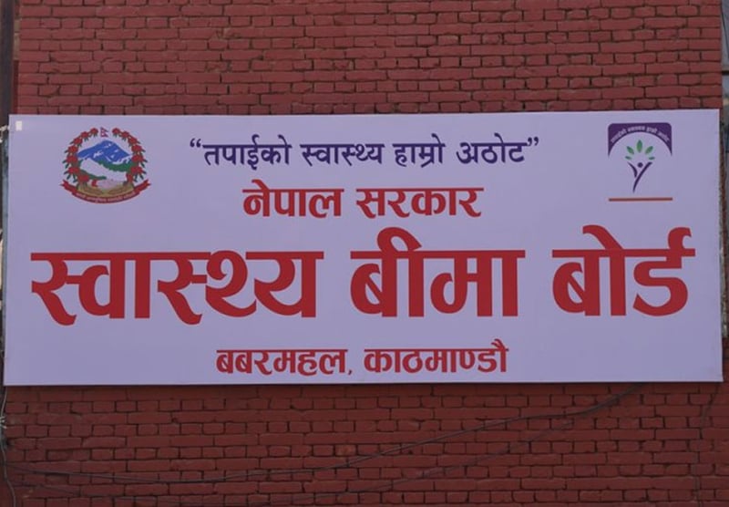 स्वास्थ्य बीमा बोर्डले माग्यो विभिन्न पदमा कर्मचारी