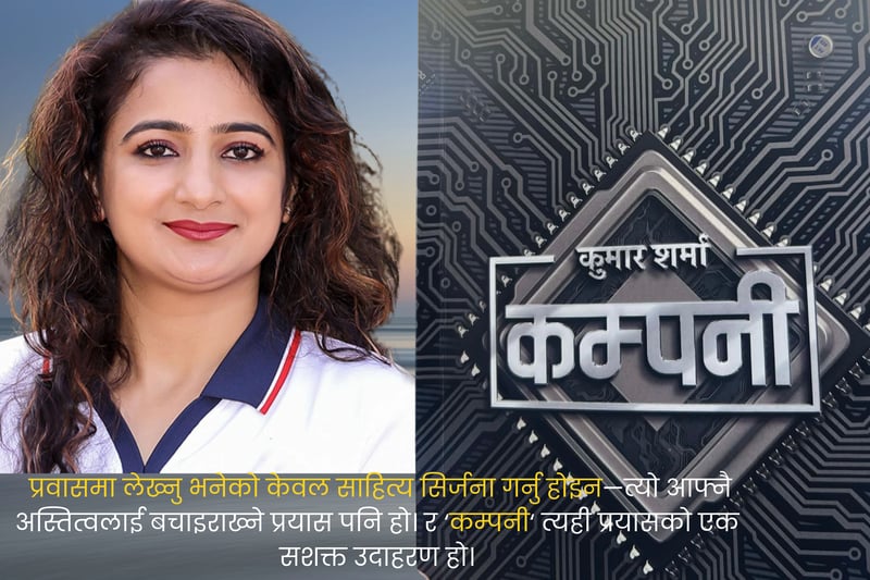 'कम्पनी'– साधारण जीवनमा लुकेको असाधारण कथा