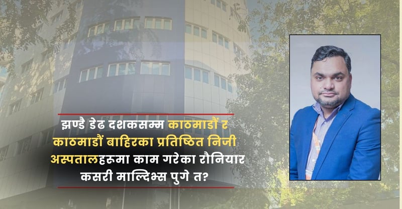 माल्दिभ्समा रमाइरहेका नेपाली न्यूरो चिकित्सक डा.विवेक