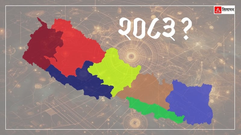 ज्योतिषीय दृष्टिमा कस्ताे छ २०८३ ?