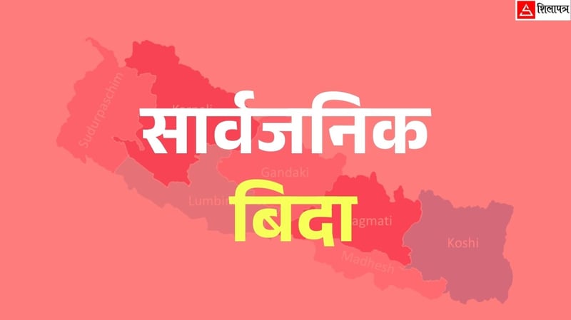 मधेश सरकारले थप ६ दिन सार्वजनिक बिदा दिने