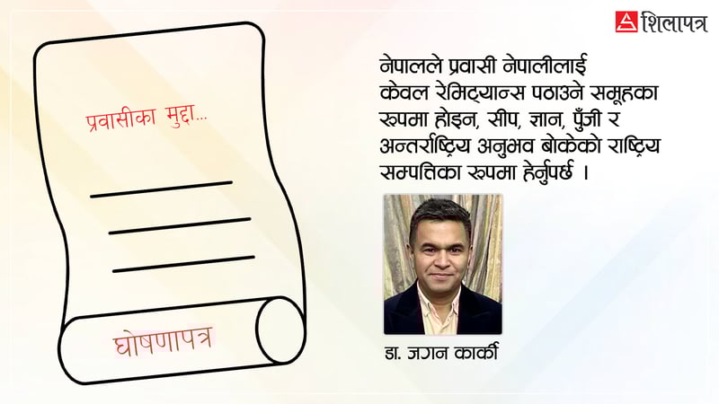 दलको घोषणापत्रमा समेटिनुपर्छ प्रवासीका मुद्दा