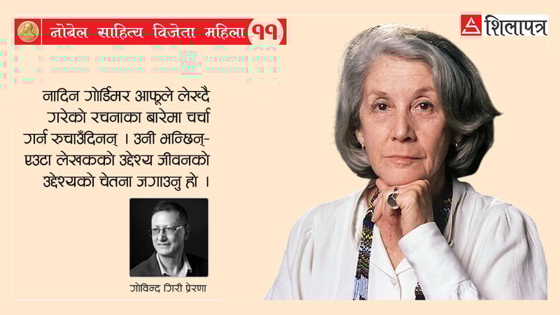 रंगभेदविरोधी दक्षिण अफ्रिकाली गोरी लेखिका नादिन गोर्डिमर