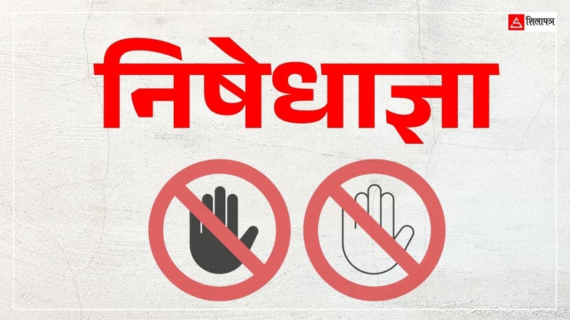 कपिलवस्तुको महाराजगञ्जमा अनिश्चितकालीन निषेधाज्ञा