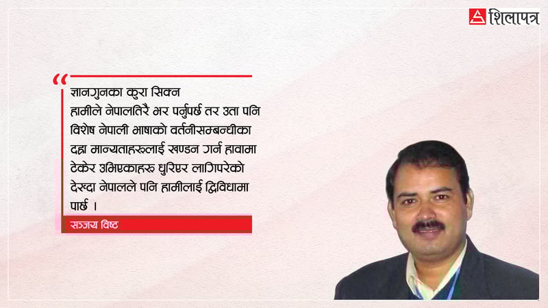 भाषिक अनुकूलन : यतातिर पनि विचार गरौँ कि